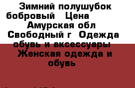 Зимний полушубок бобровый › Цена ­ 8 000 - Амурская обл., Свободный г. Одежда, обувь и аксессуары » Женская одежда и обувь   